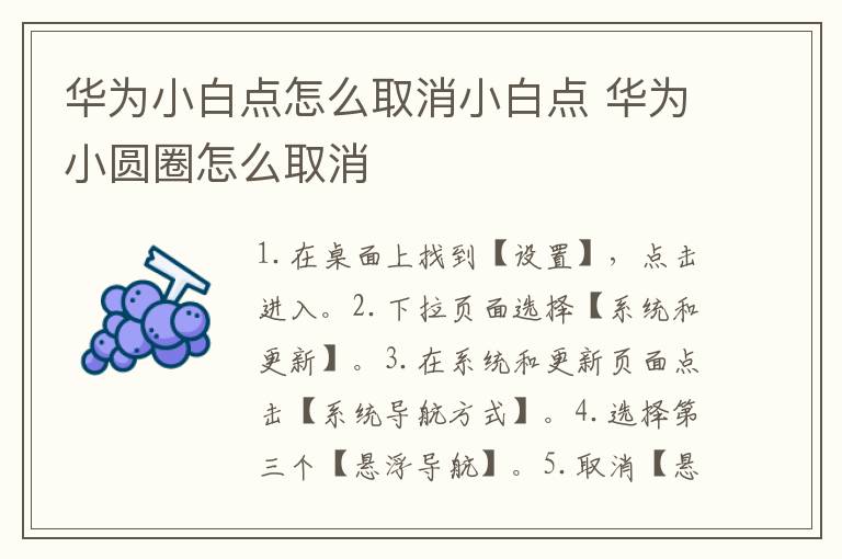 华为小白点怎么取消小白点 华为小圆圈怎么取消