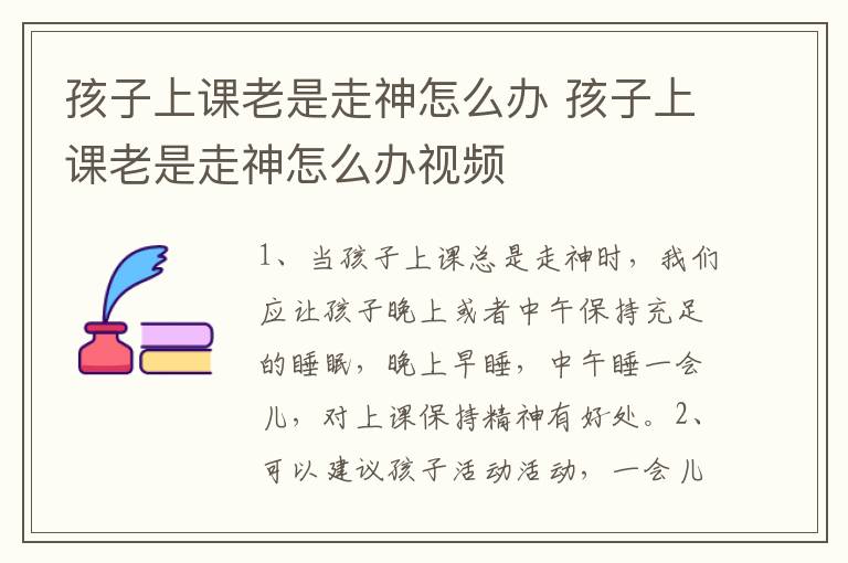 孩子上课老是走神怎么办 孩子上课老是走神怎么办视频