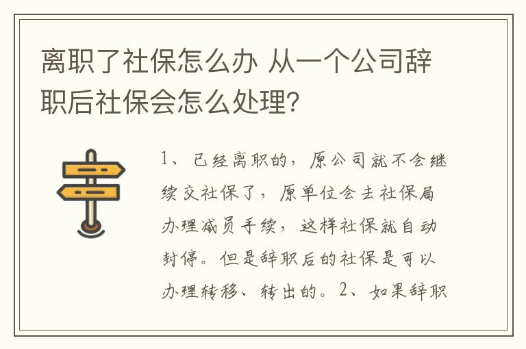 离职了社保怎么办 从一个公司辞职后社保会怎么处理？