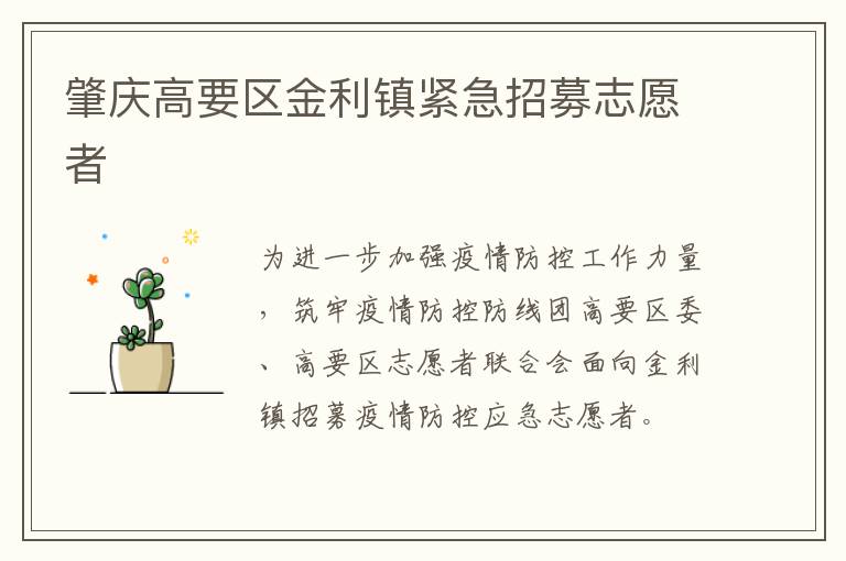 肇庆高要区金利镇紧急招募志愿者