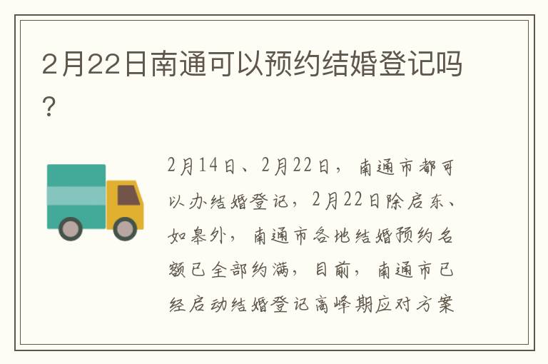 2月22日南通可以预约结婚登记吗?