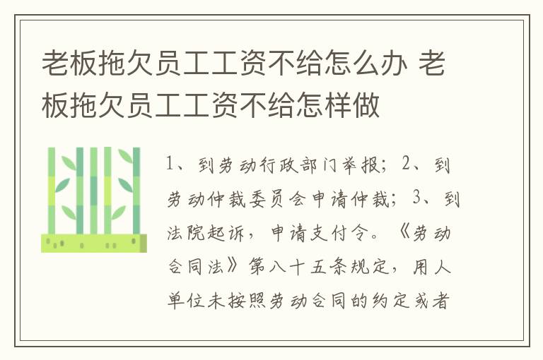 老板拖欠员工工资不给怎么办 老板拖欠员工工资不给怎样做