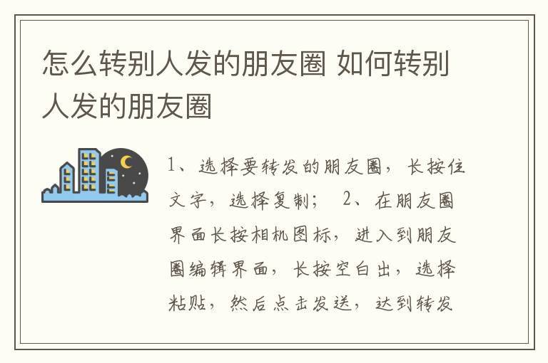 怎么转别人发的朋友圈 如何转别人发的朋友圈