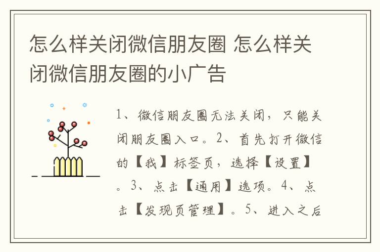 怎么样关闭微信朋友圈 怎么样关闭微信朋友圈的小广告