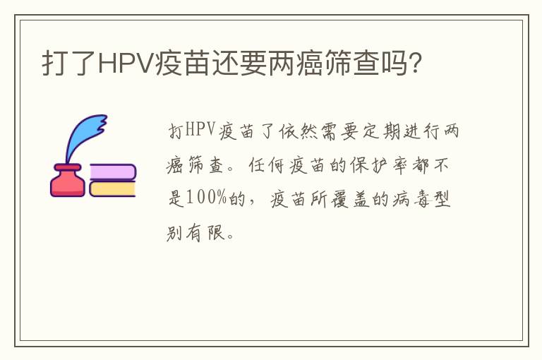 打了HPV疫苗还要两癌筛查吗？