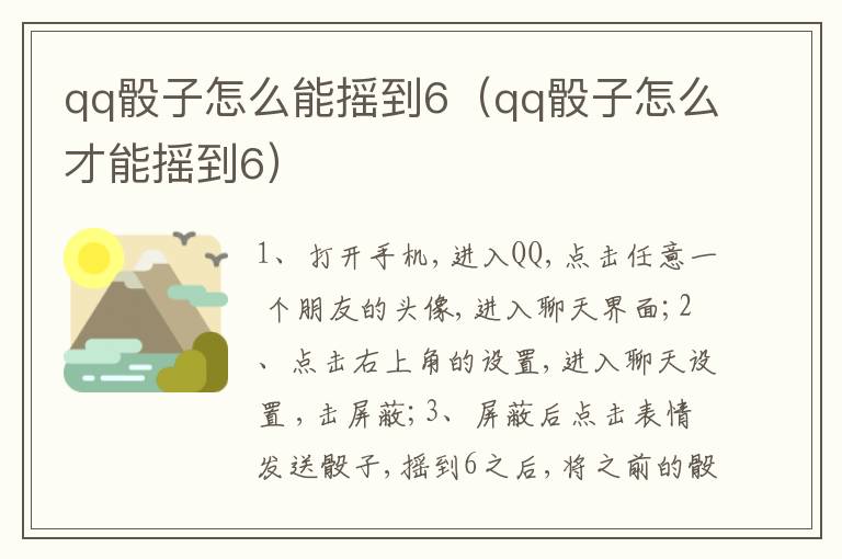 qq骰子怎么能摇到6（qq骰子怎么才能摇到6）