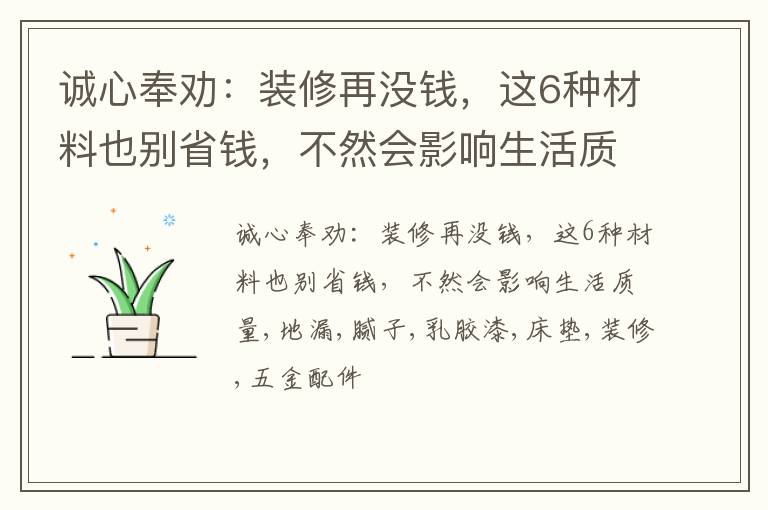 诚心奉劝：装修再没钱，这6种材料也别省钱，不然会影响生活质量