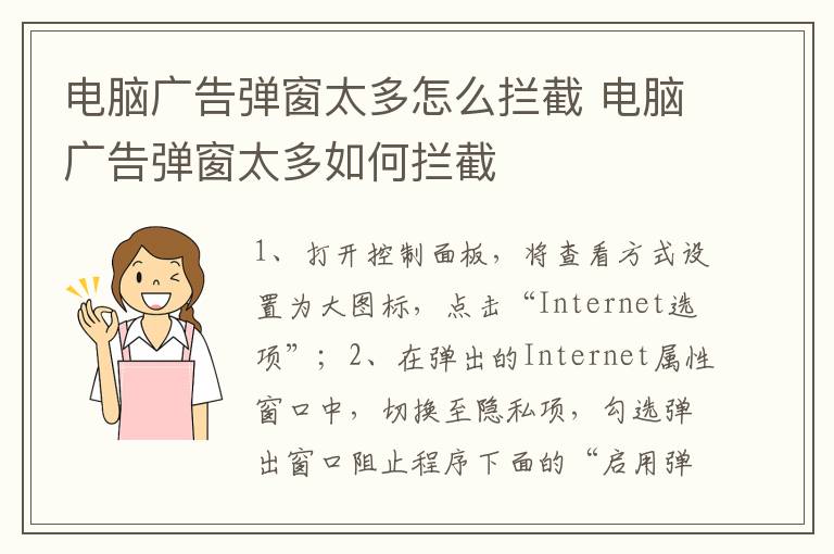 电脑广告弹窗太多怎么拦截 电脑广告弹窗太多如何拦截