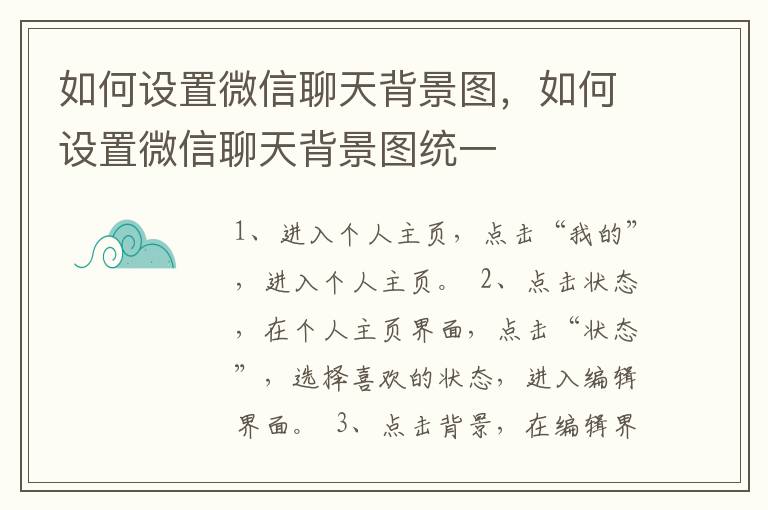 如何设置微信聊天背景图，如何设置微信聊天背景图统一