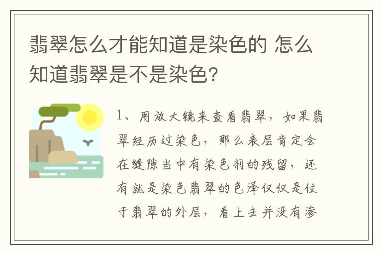 翡翠怎么才能知道是染色的 怎么知道翡翠是不是染色?