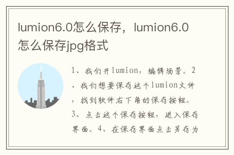 lumion6.0怎么保存，lumion6.0怎么保存jpg格式