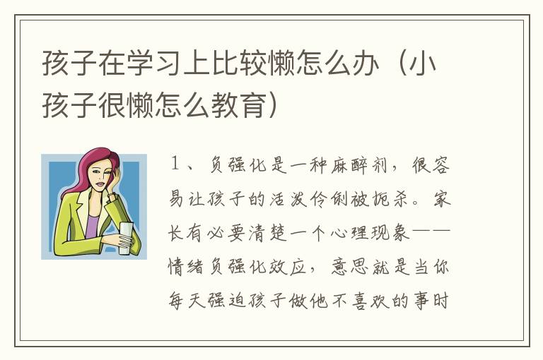 孩子在学习上比较懒怎么办（小孩子很懒怎么教育）