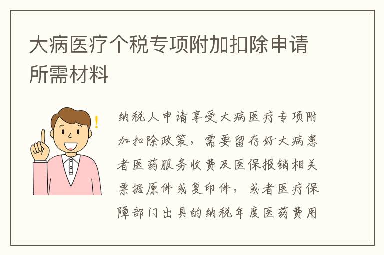 大病医疗个税专项附加扣除申请所需材料