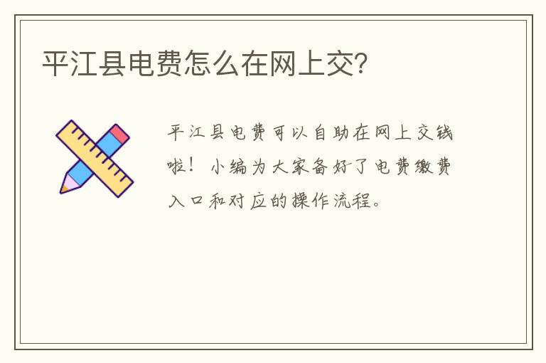 平江县电费怎么在网上交？