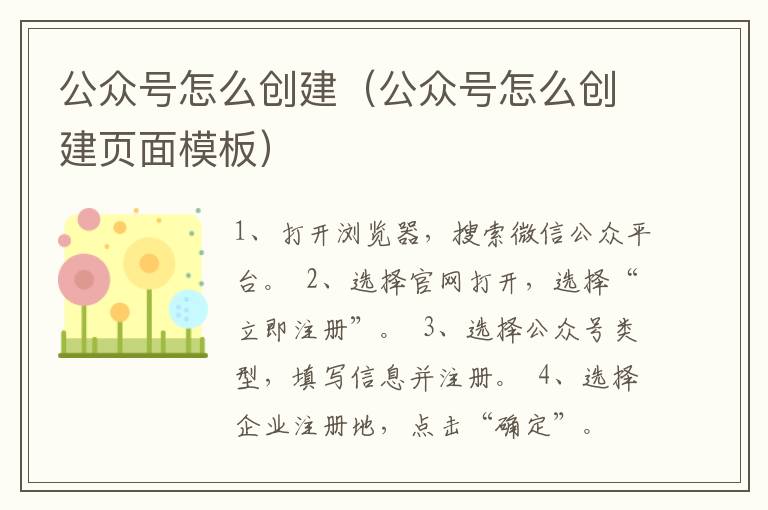 公众号怎么创建（公众号怎么创建页面模板）