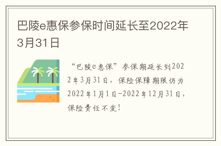 巴陵e惠保参保时间延长至2022年3月31日