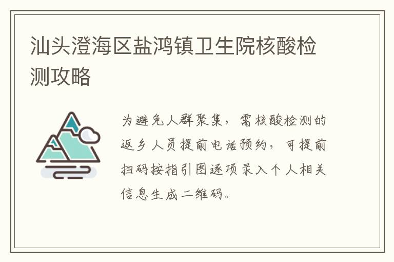 汕头澄海区盐鸿镇卫生院核酸检测攻略