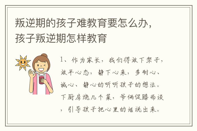 叛逆期的孩子难教育要怎么办，孩子叛逆期怎样教育