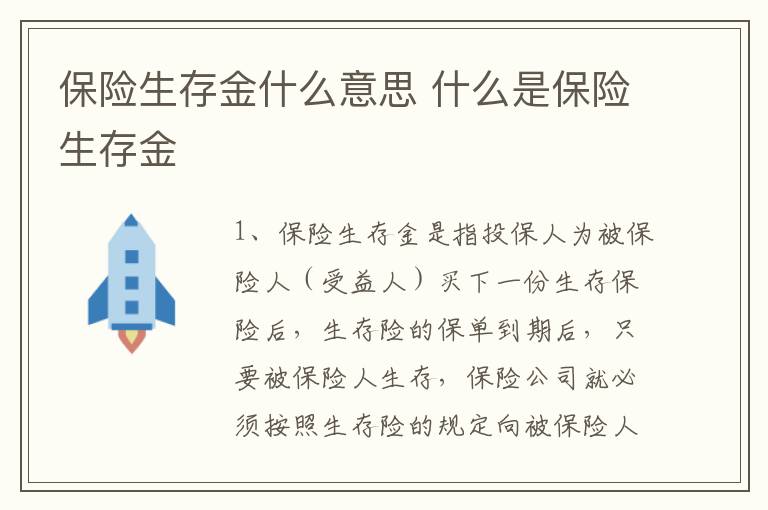 保险生存金什么意思 什么是保险生存金