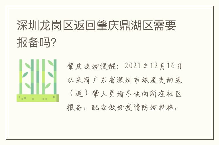 深圳龙岗区返回肇庆鼎湖区需要报备吗？