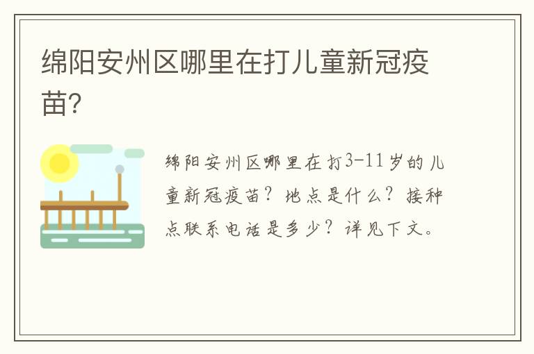 绵阳安州区哪里在打儿童新冠疫苗？