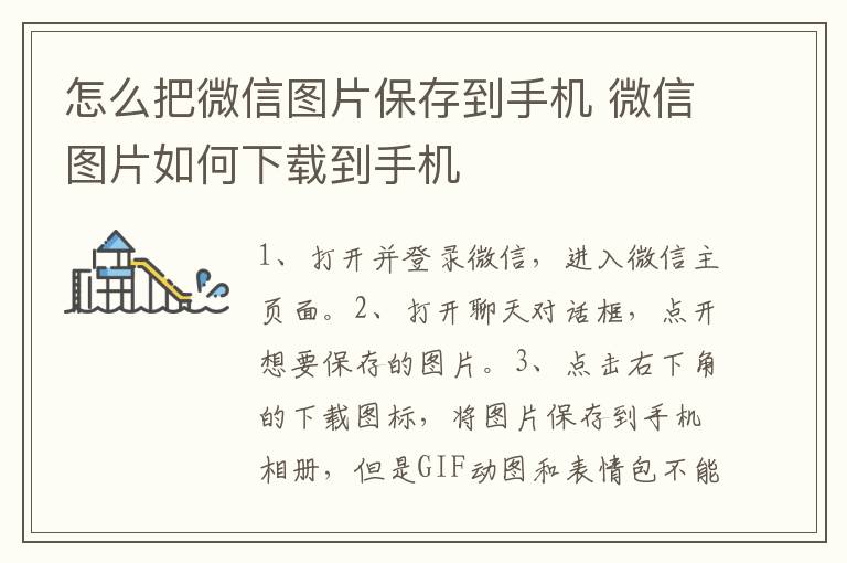 怎么把微信图片保存到手机 微信图片如何下载到手机