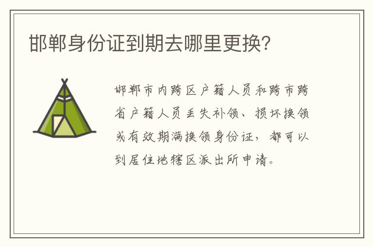 邯郸身份证到期去哪里更换？