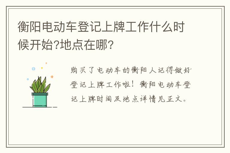 衡阳电动车登记上牌工作什么时候开始?地点在哪?