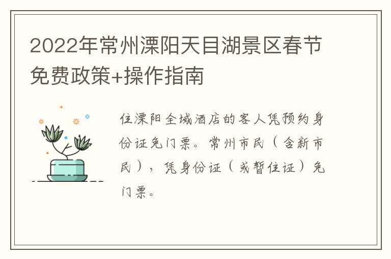 2022年常州溧阳天目湖景区春节免费政策+操作指南