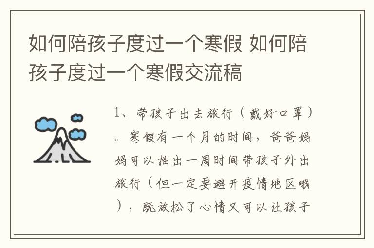 如何陪孩子度过一个寒假 如何陪孩子度过一个寒假交流稿