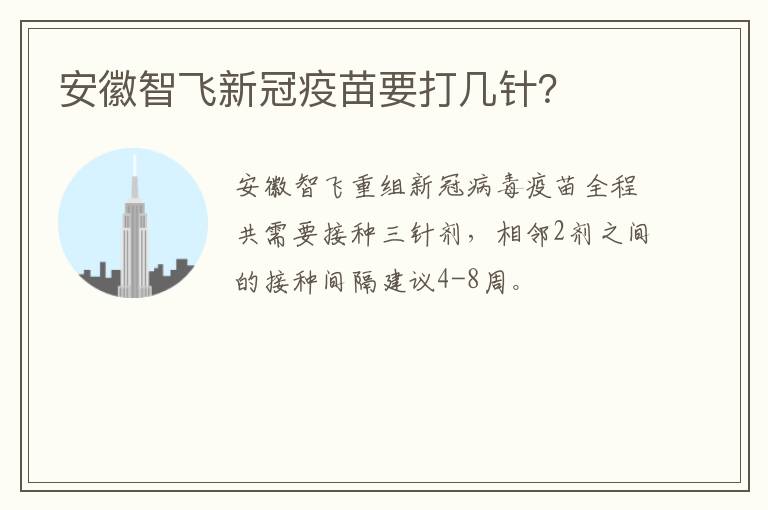 安徽智飞新冠疫苗要打几针？