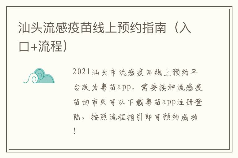 汕头流感疫苗线上预约指南（入口+流程）