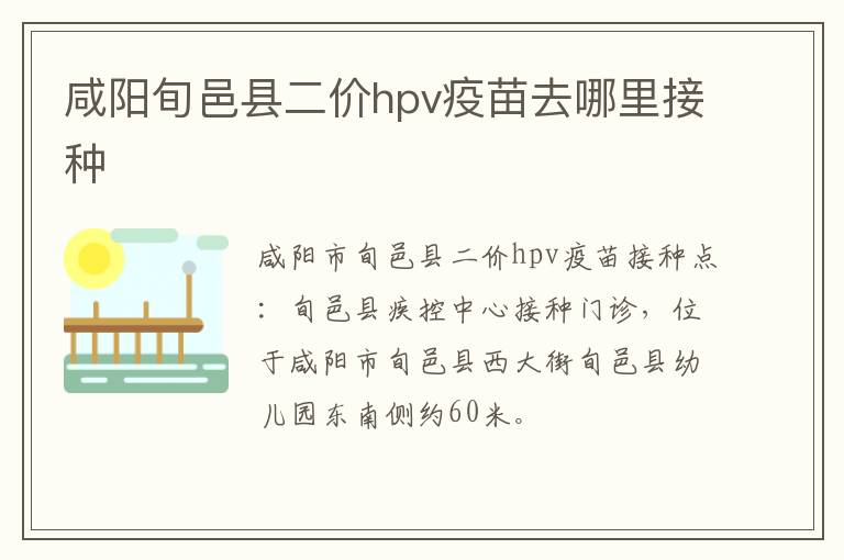 咸阳旬邑县二价hpv疫苗去哪里接种