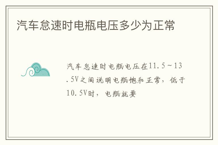 汽车怠速时电瓶电压多少为正常