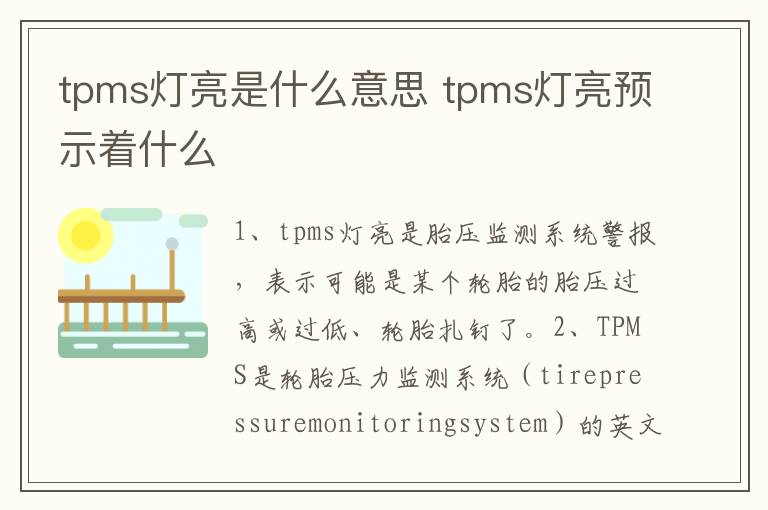 tpms灯亮是什么意思 tpms灯亮预示着什么