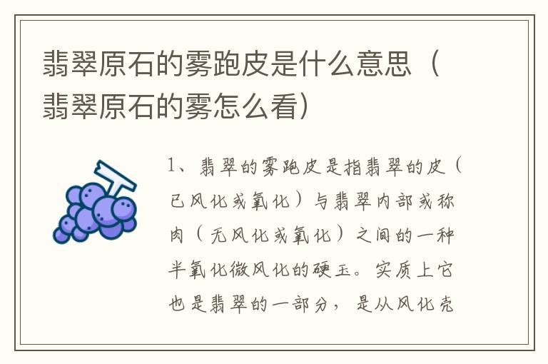 翡翠原石的雾跑皮是什么意思（翡翠原石的雾怎么看）