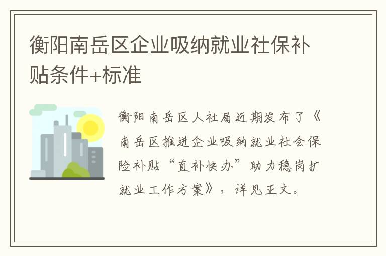 衡阳南岳区企业吸纳就业社保补贴条件+标准