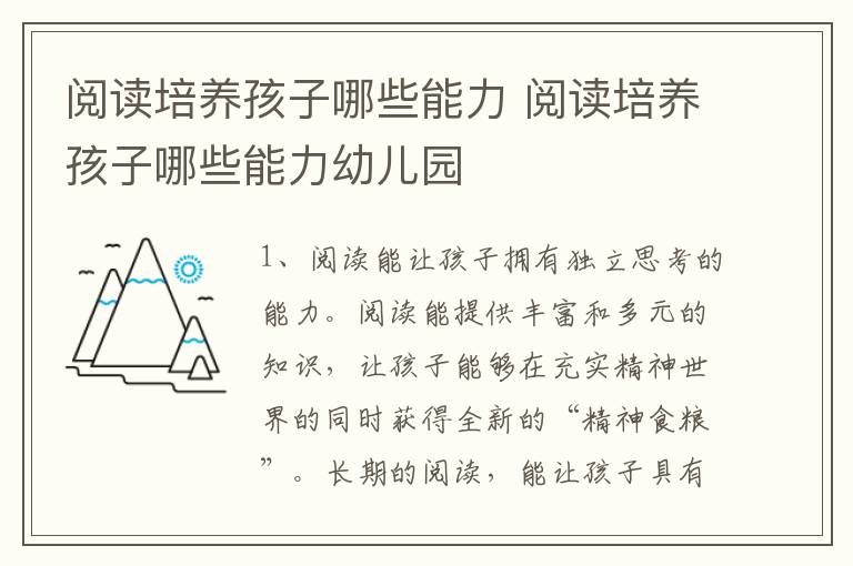 阅读培养孩子哪些能力 阅读培养孩子哪些能力幼儿园