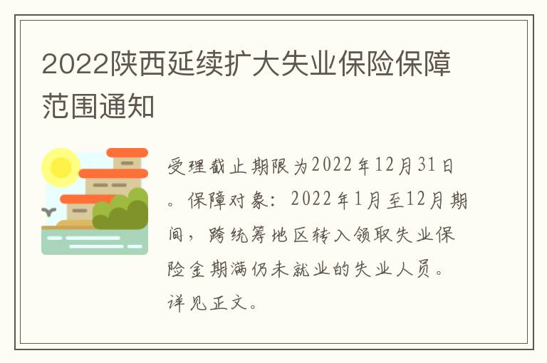 2022陕西延续扩大失业保险保障范围通知