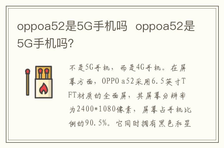 oppoa52是5G手机吗  oppoa52是5G手机吗？