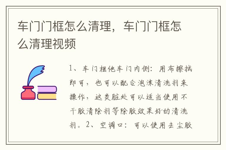 车门门框怎么清理，车门门框怎么清理视频