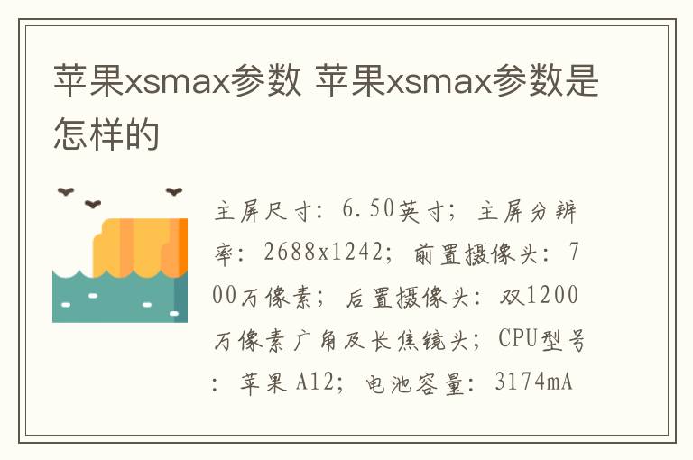 苹果xsmax参数 苹果xsmax参数是怎样的