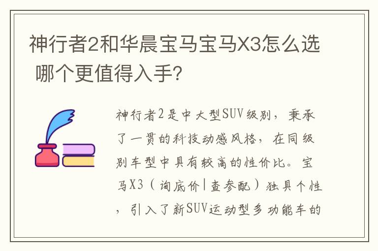 神行者2和华晨宝马宝马X3怎么选 哪个更值得入手？