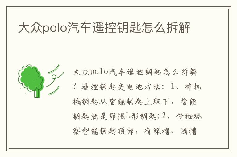 大众polo汽车遥控钥匙怎么拆解