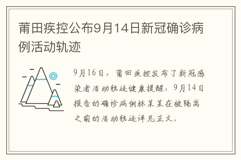 莆田疾控公布9月14日新冠确诊病例活动轨迹