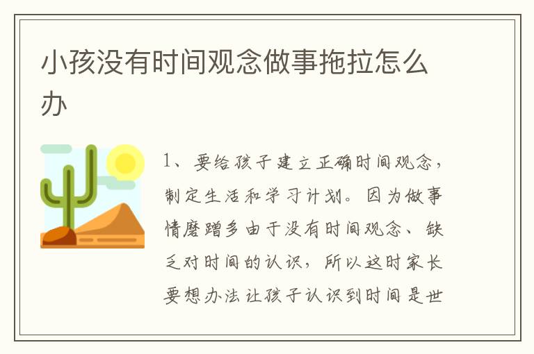 小孩没有时间观念做事拖拉怎么办