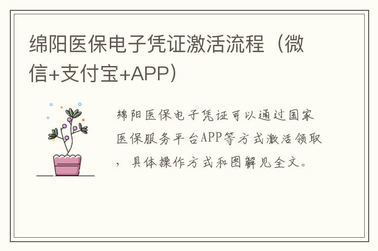 绵阳医保电子凭证激活流程（微信+支付宝+APP）