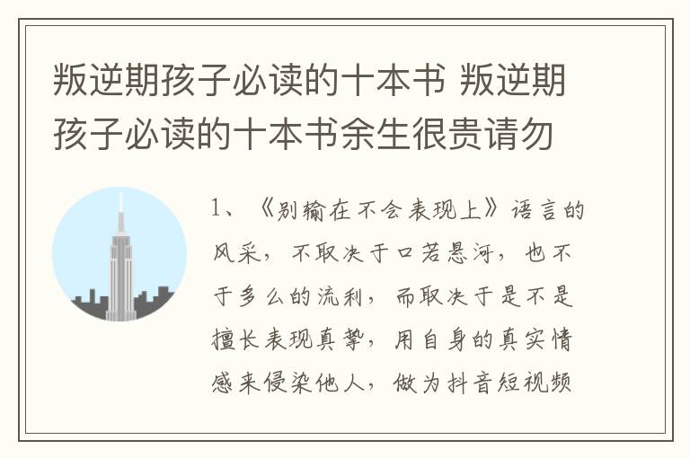 叛逆期孩子必读的十本书 叛逆期孩子必读的十本书余生很贵请勿浪费