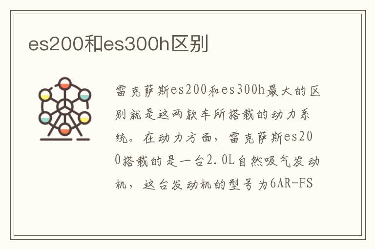 es200和es300h区别