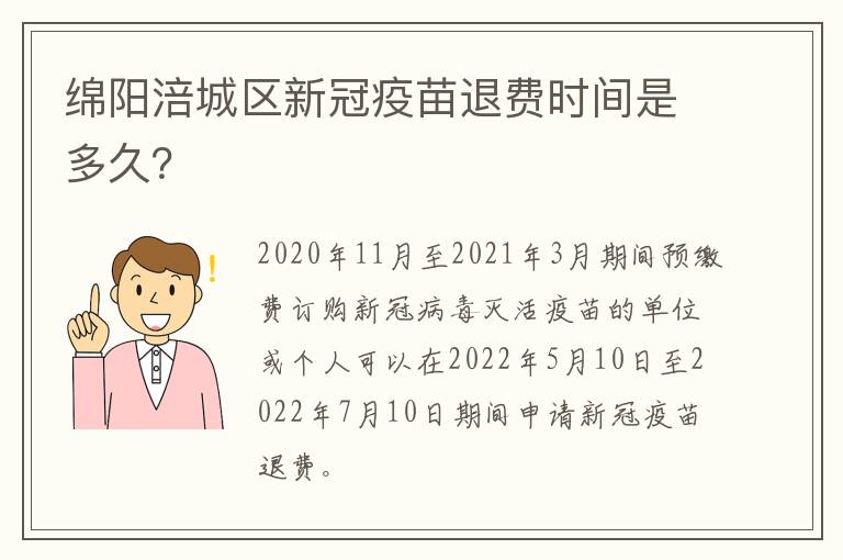 绵阳涪城区新冠疫苗退费时间是多久？